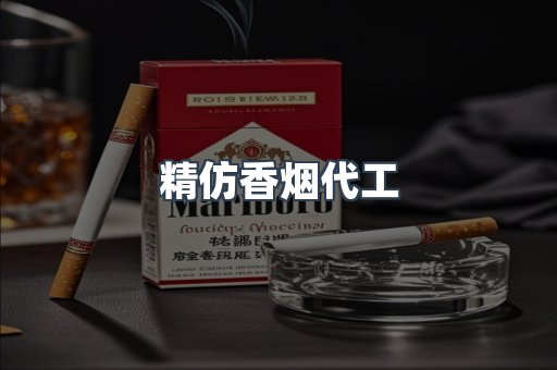 精仿香烟代工